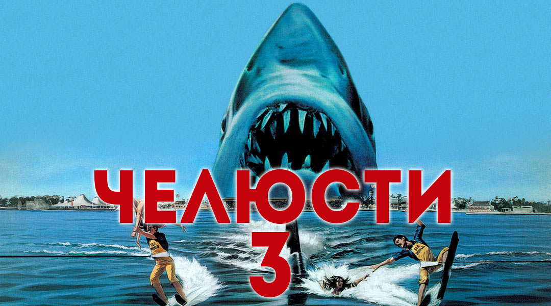 Челюсти 3