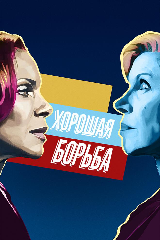 Хорошая борьба