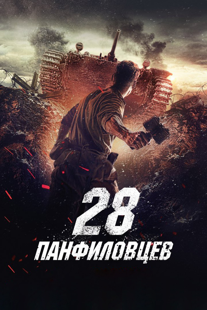 Постер: 28 панфиловцев
