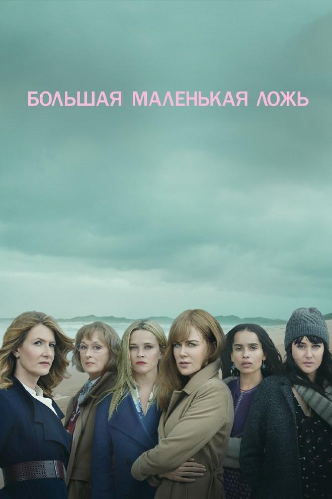 Большая маленькая ложь