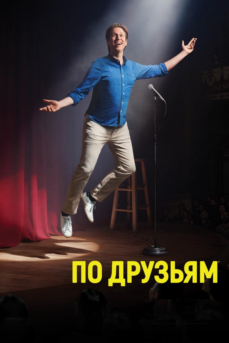 По друзьям