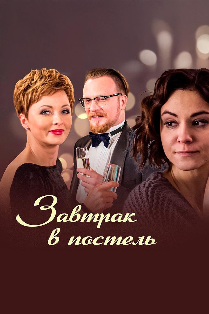 Завтрак в постель