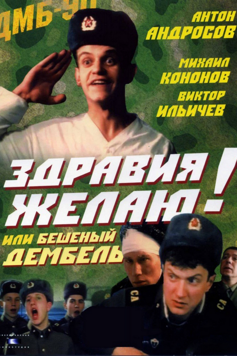 Здравия желаю! или Бешеный дембель