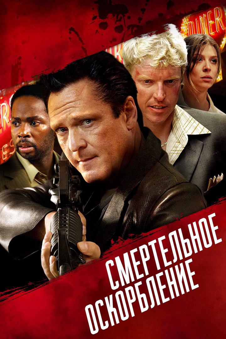 Постер: Смертельное оскорбление