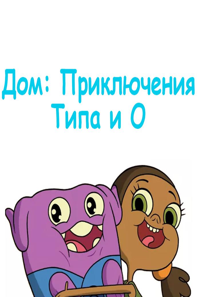 Дом: Приключения Типа и О