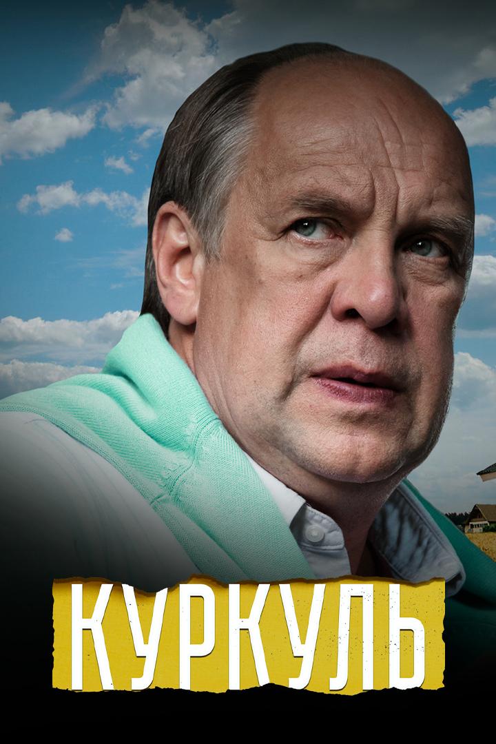 Куркуль