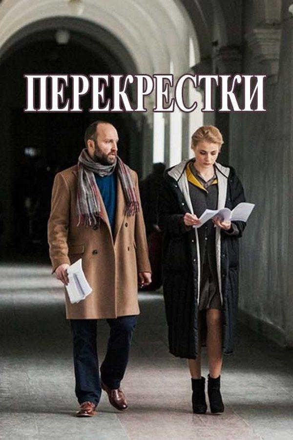 Перекрёстки
