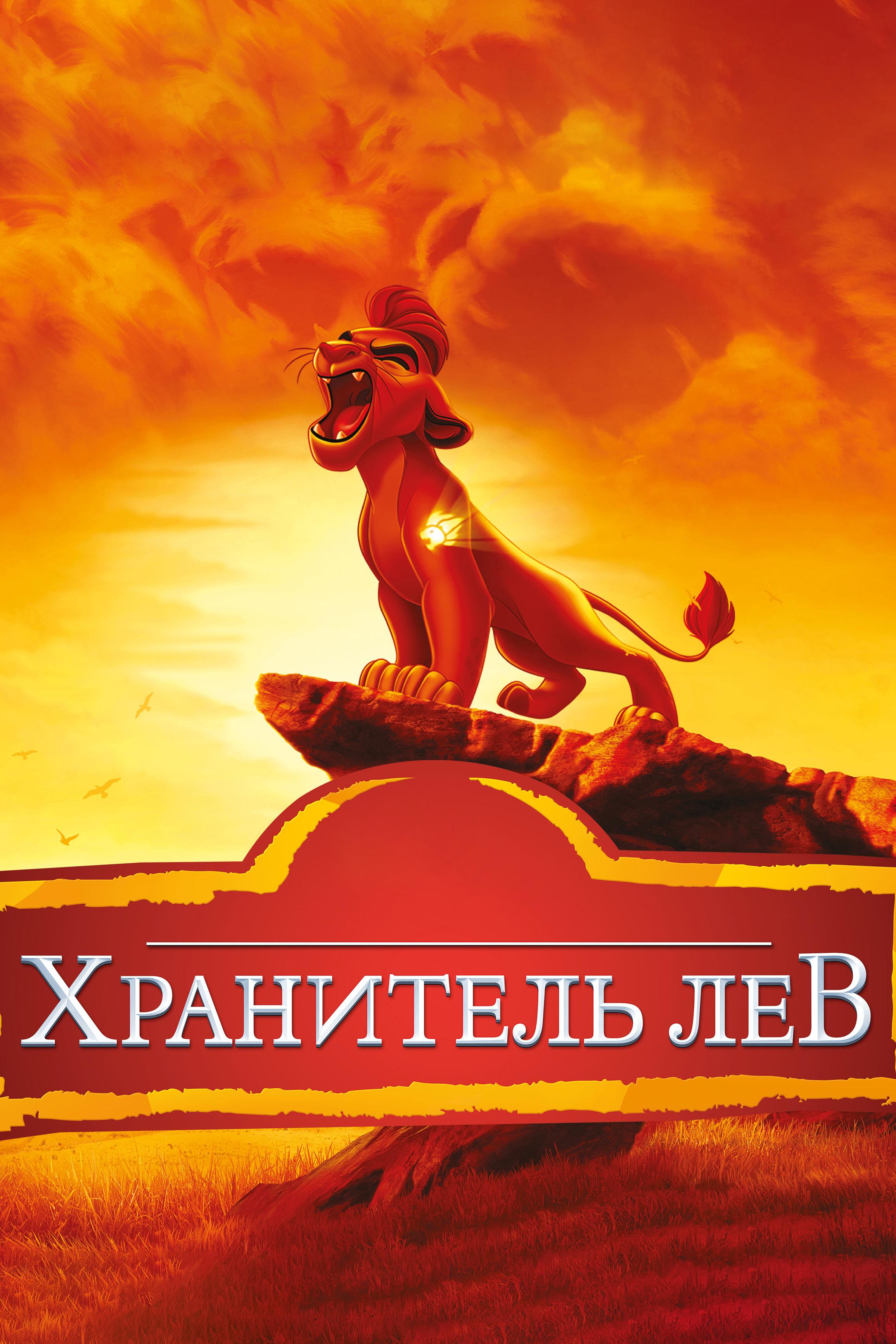 Хранитель Лев