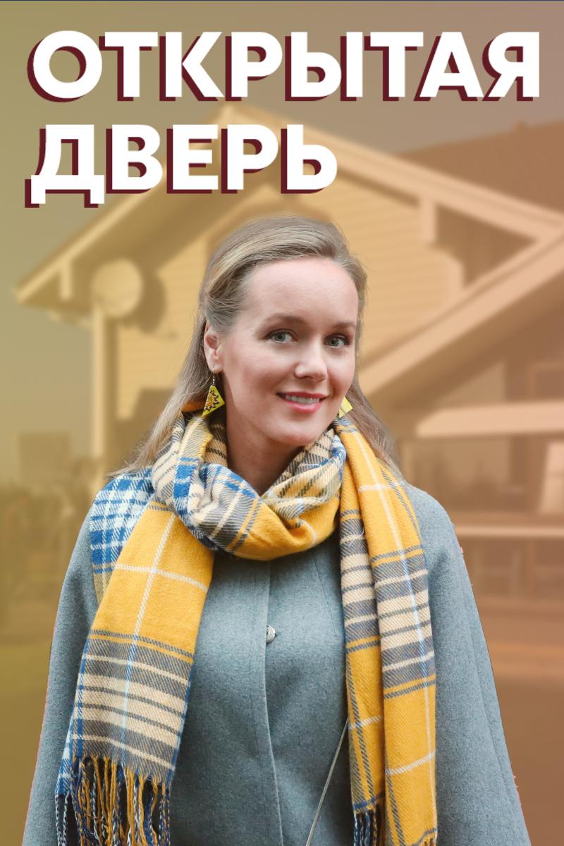 Открытая дверь