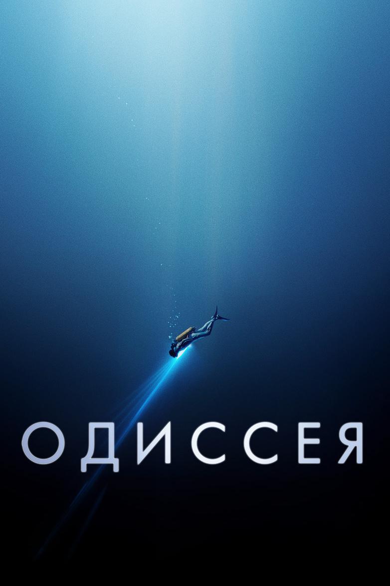 Одиссея