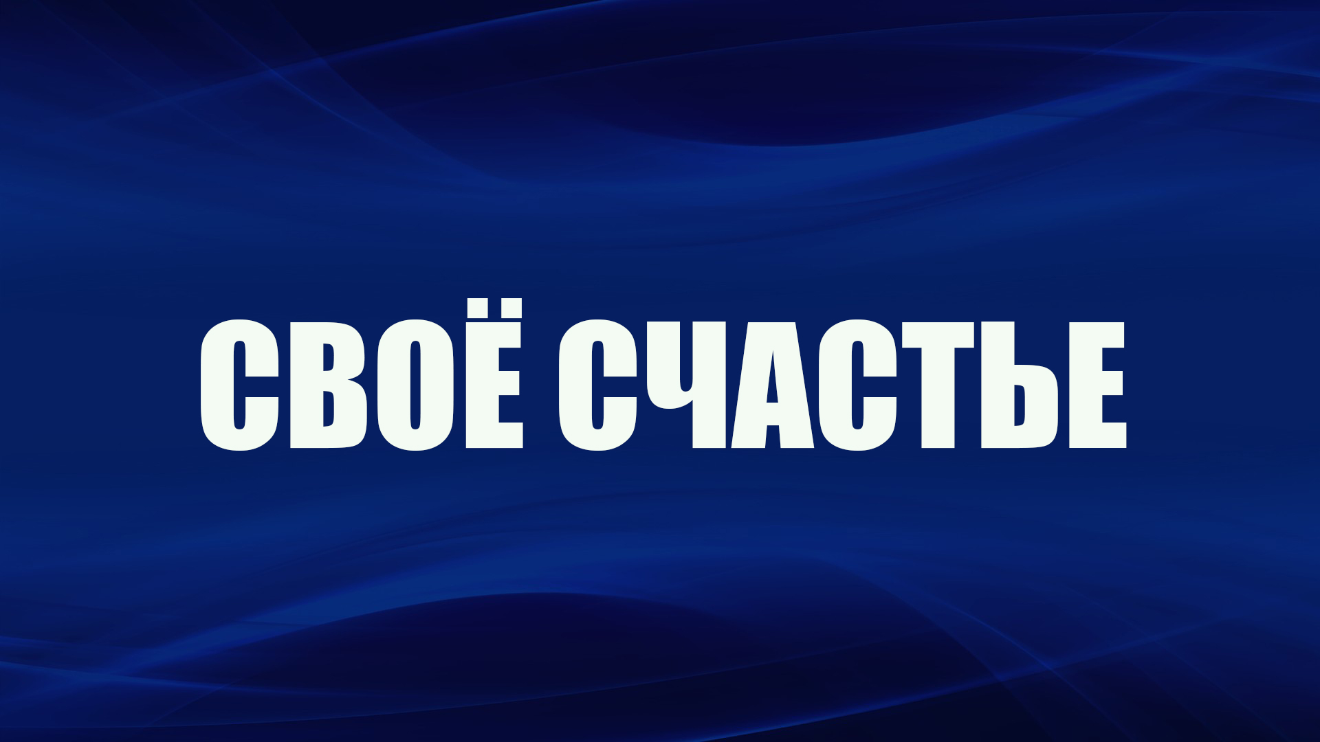Своё счастье
