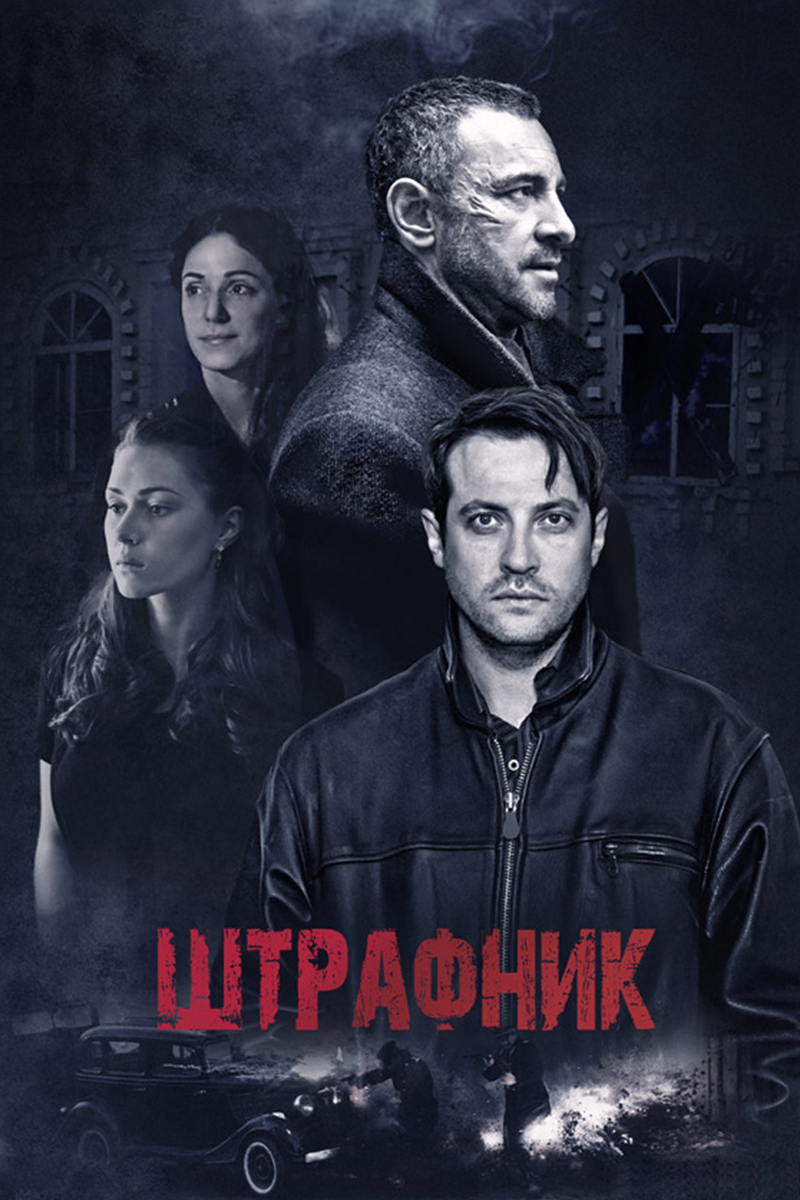 Штрафник