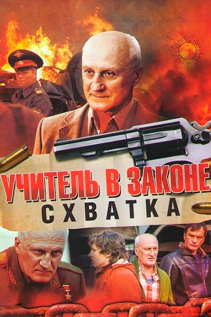 Учитель в законе. Схватка