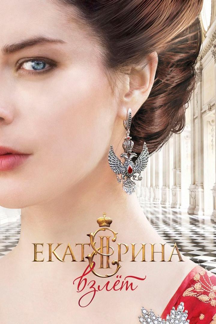 Екатерина. Взлёт