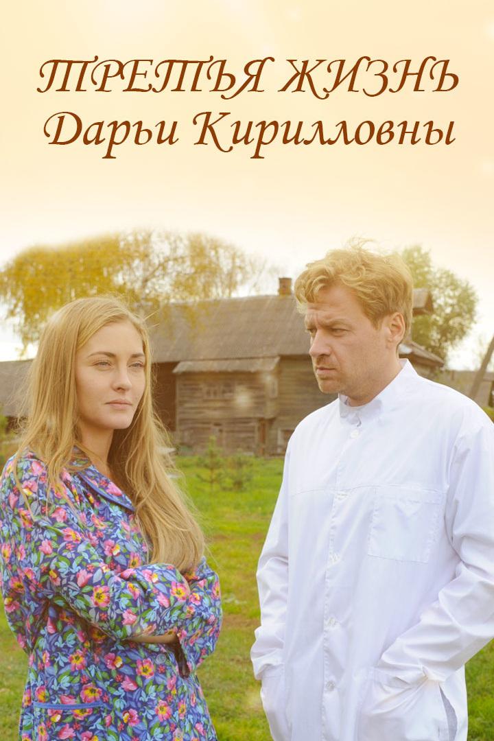 Третья жизнь Дарьи Кирилловны