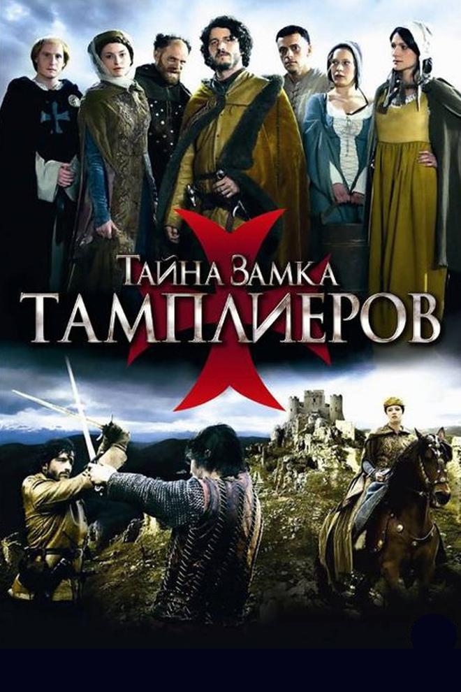 Тайна замка тамплиеров