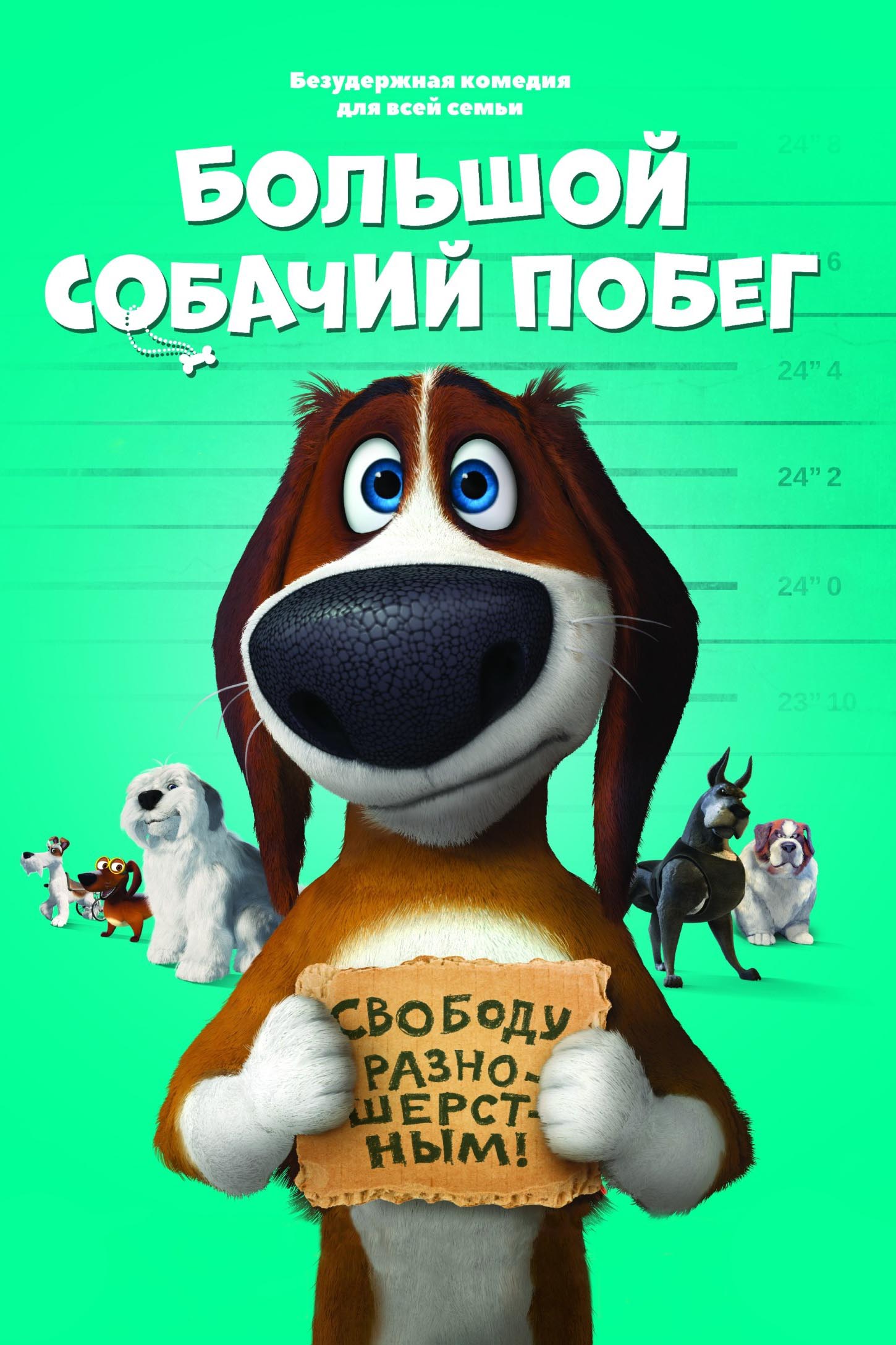 Большой собачий побег