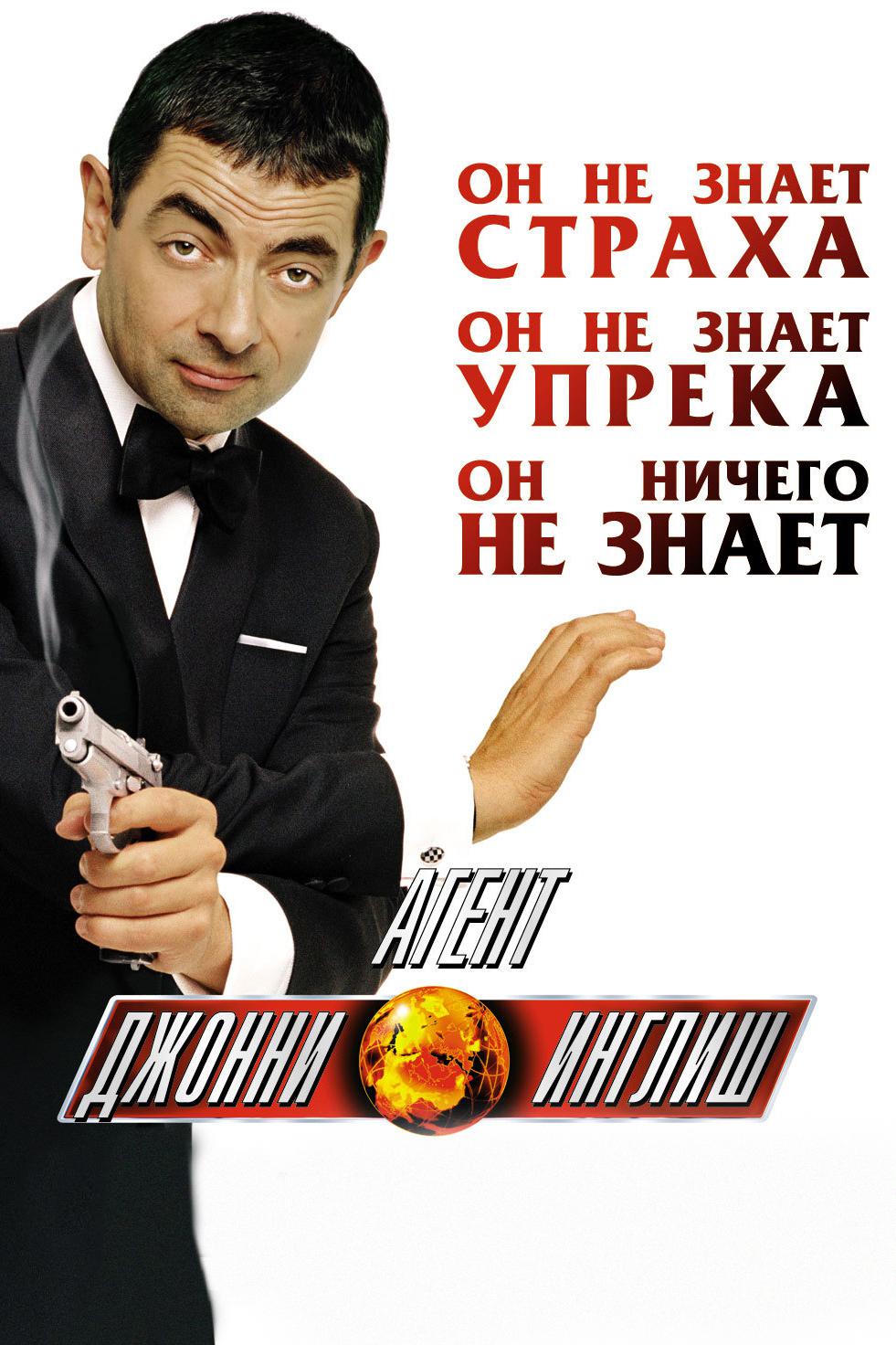Агент Джонни Инглиш