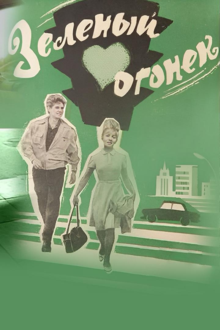 Зелёный огонёк