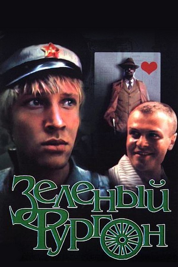 Зелёный фургон