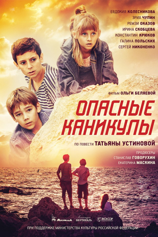 Опасные каникулы