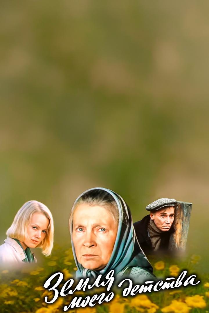 Земля моего детства