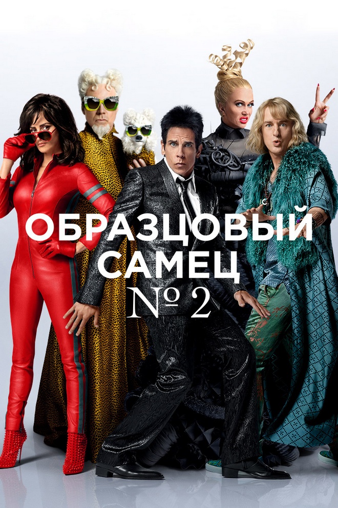 Образцовый самец 2
