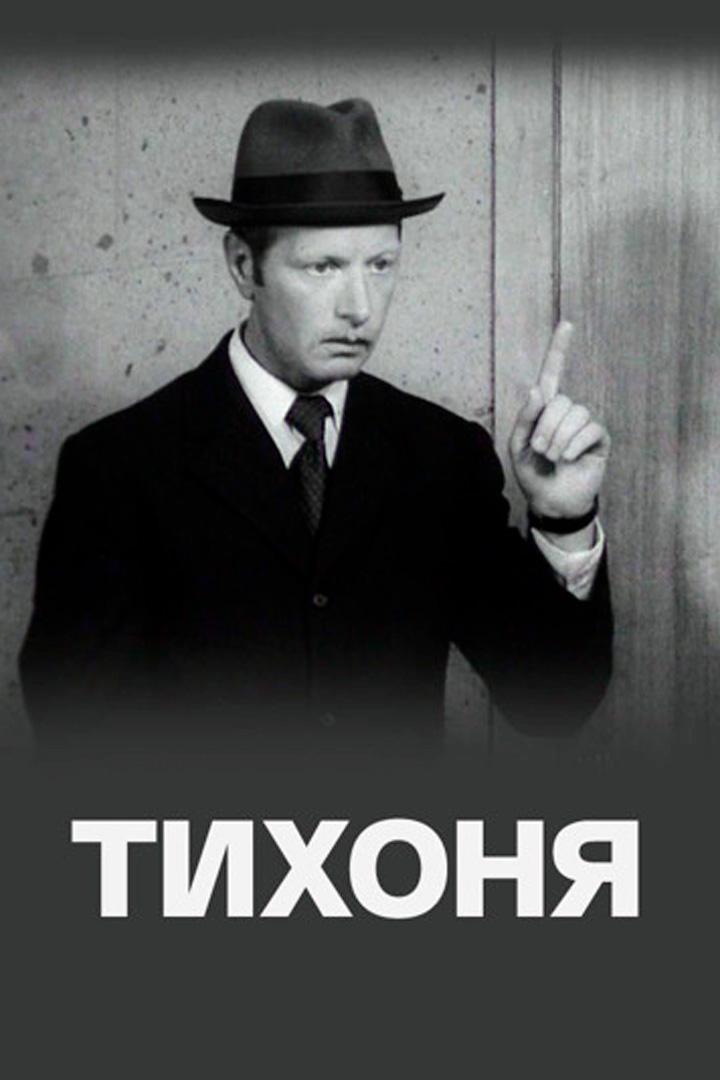 Тихоня