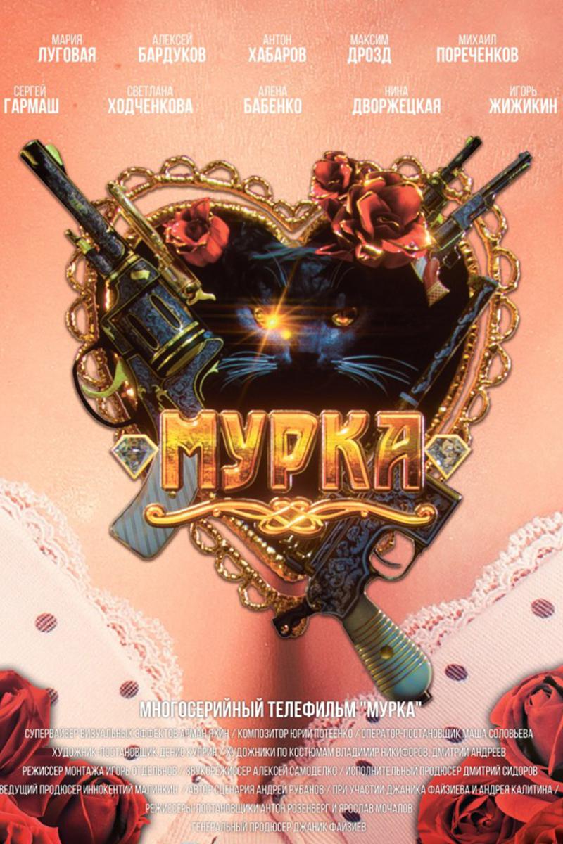 Мурка