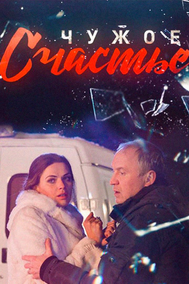 Чужое счастье
