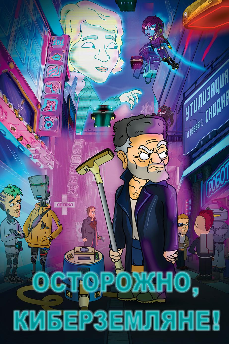 Осторожно, Земляне!
