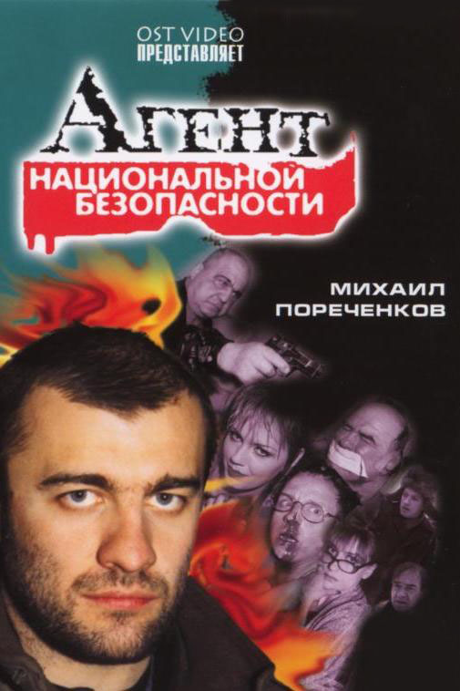 Агент национальной безопасности