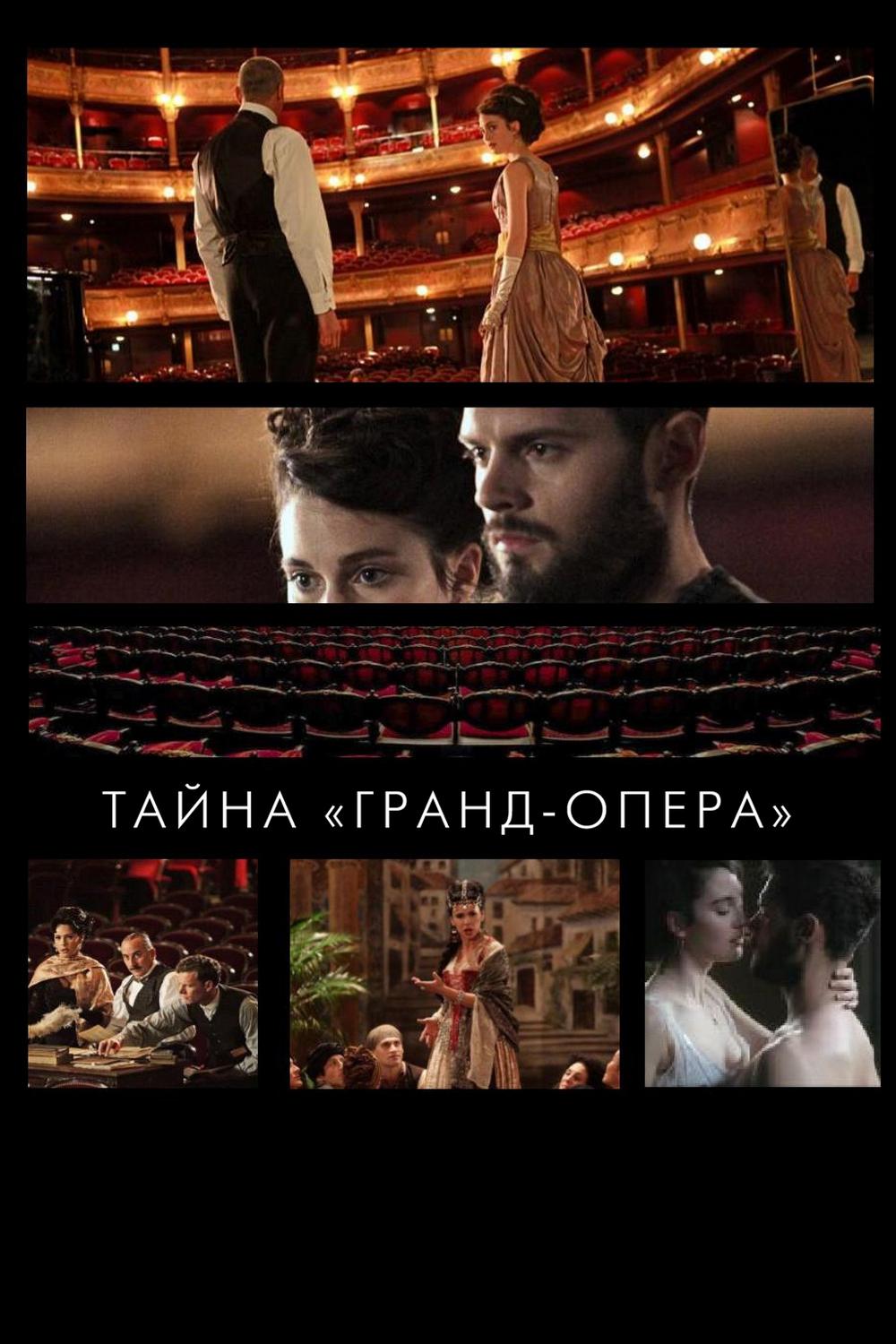 Тайна "Гранд-опера"
