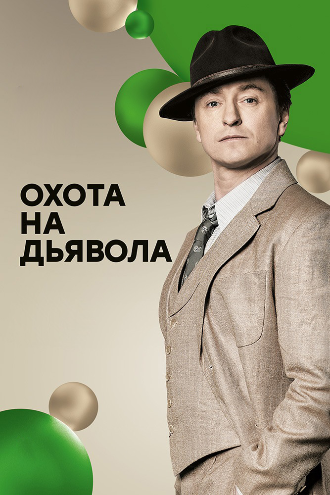 Охота на дьявола