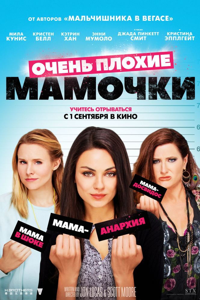 Постер: Очень плохие мамочки