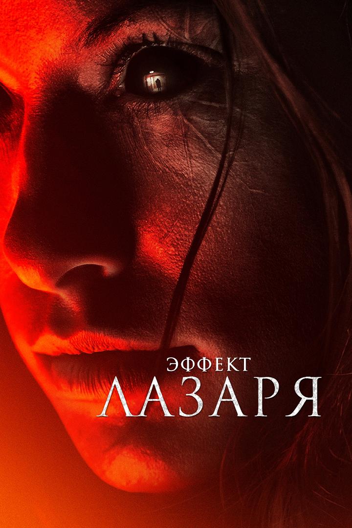 Эффект Лазаря