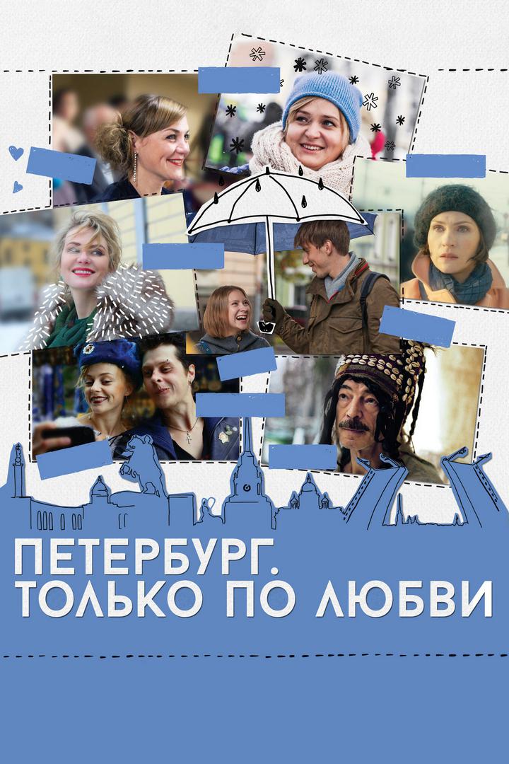 Петербург. Только по любви