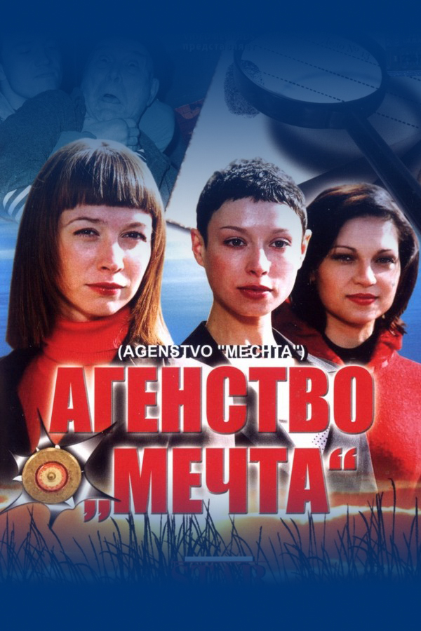 Агентство "Мечта"