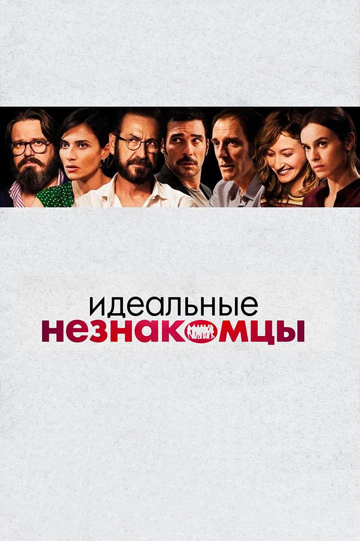 Идеальные незнакомцы
