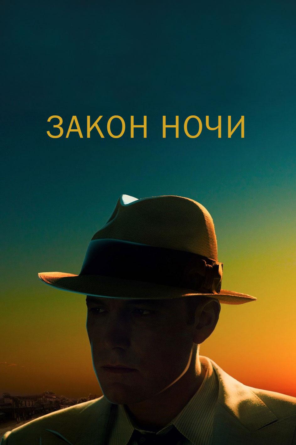 Закон ночи