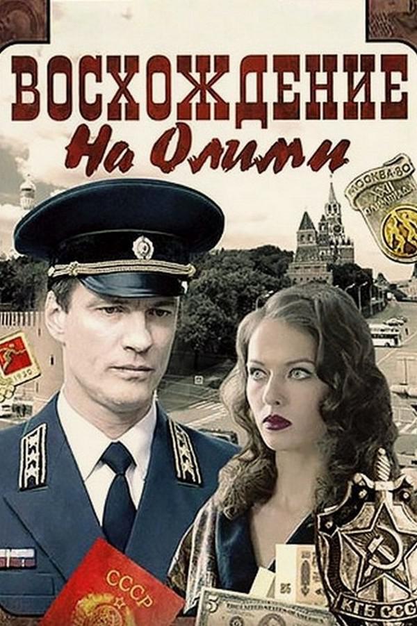 Восхождение на Олимп