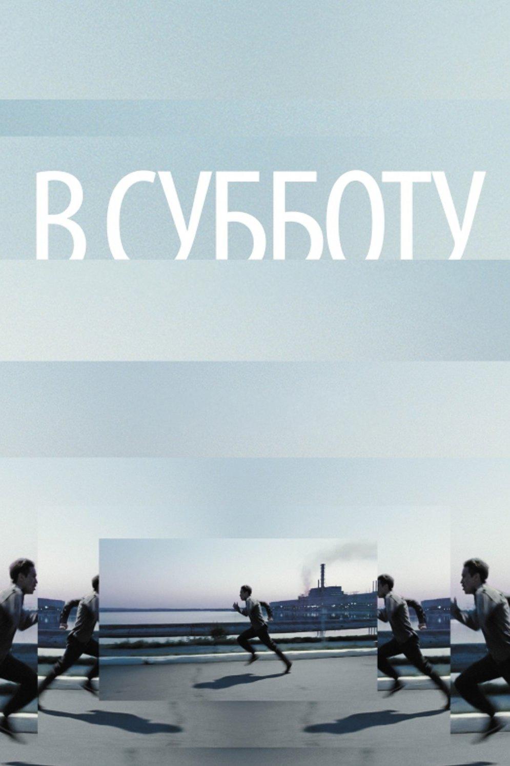 В субботу