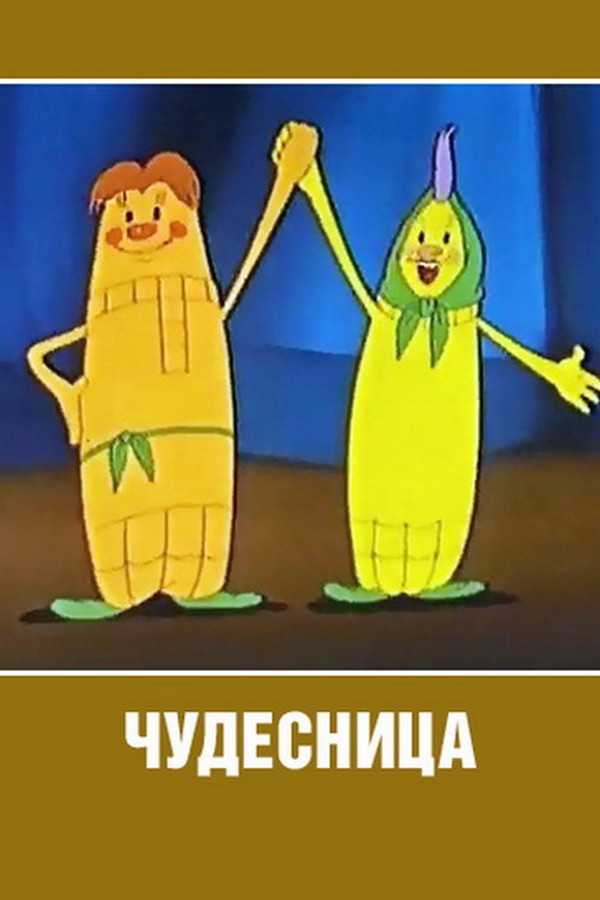 Чудесница