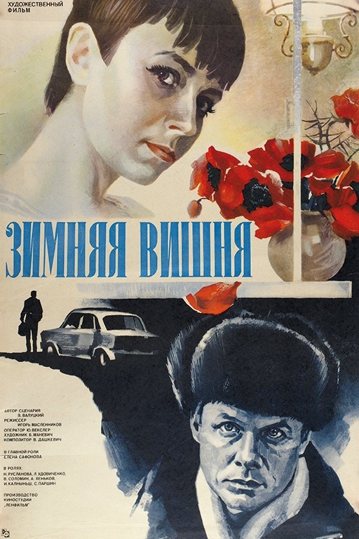 Зимняя вишня