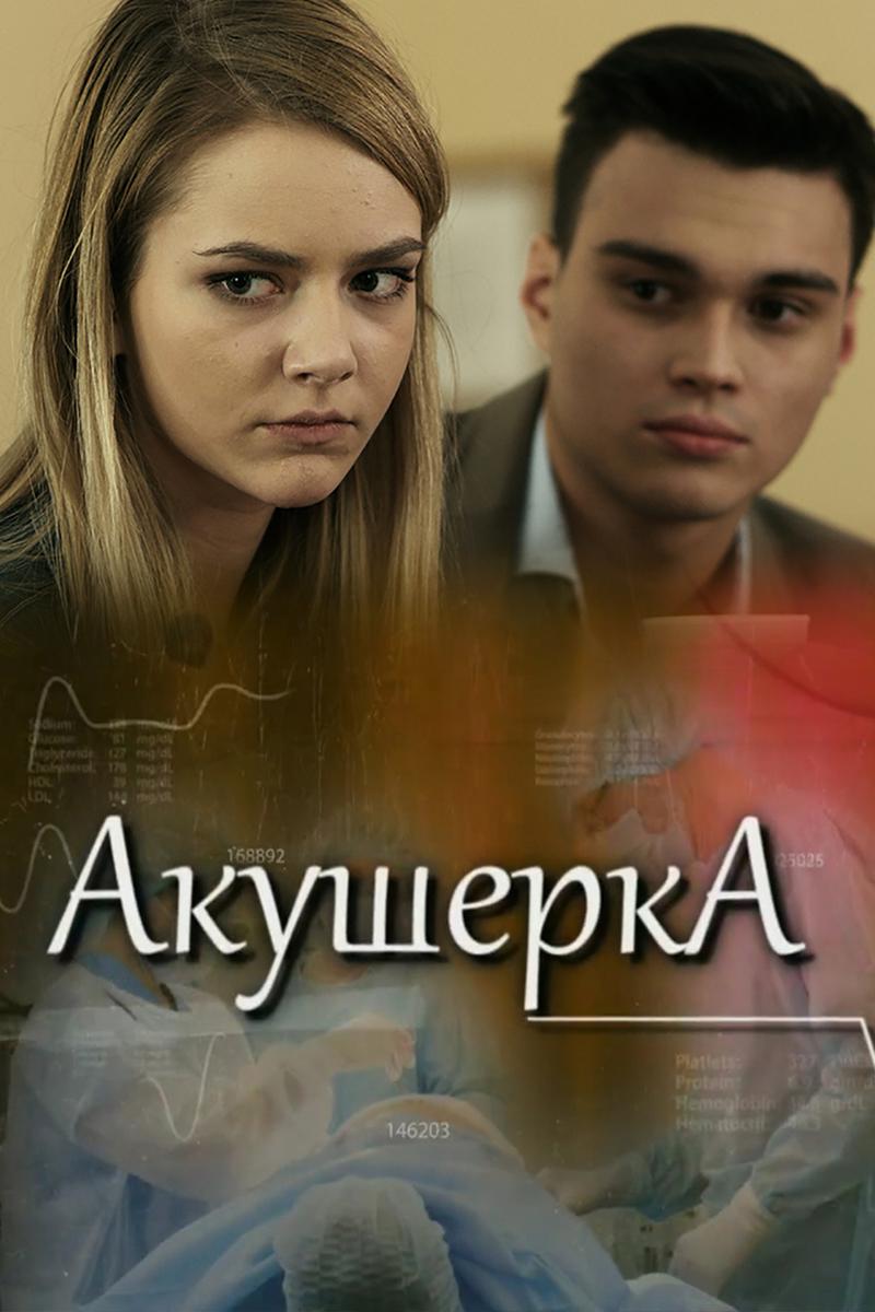 Акушерка