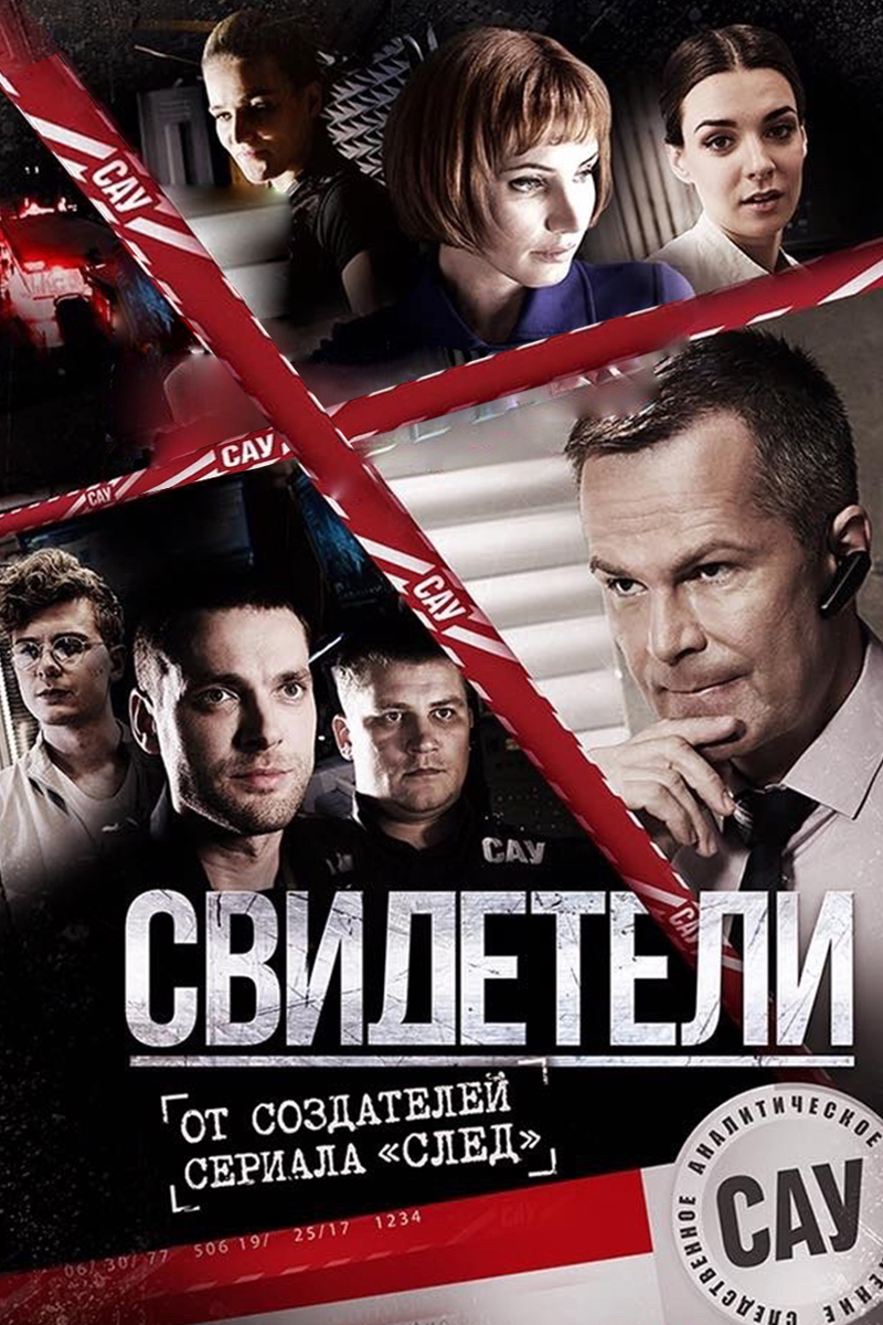 Свидетели