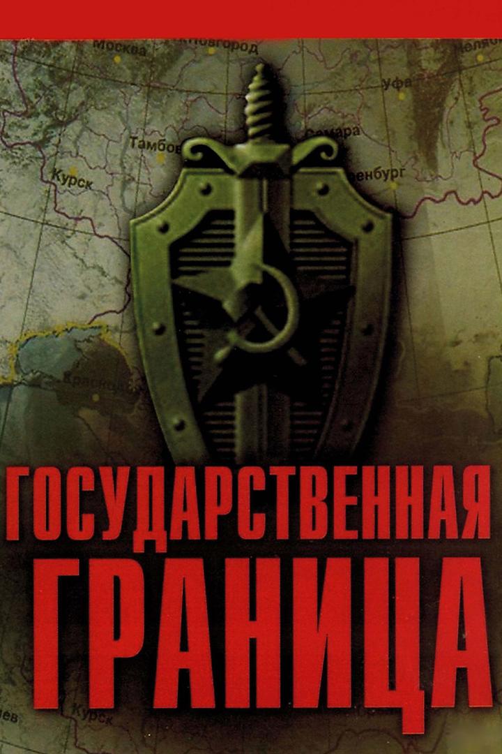 Государственная граница. Фильм 3. Восточный рубеж