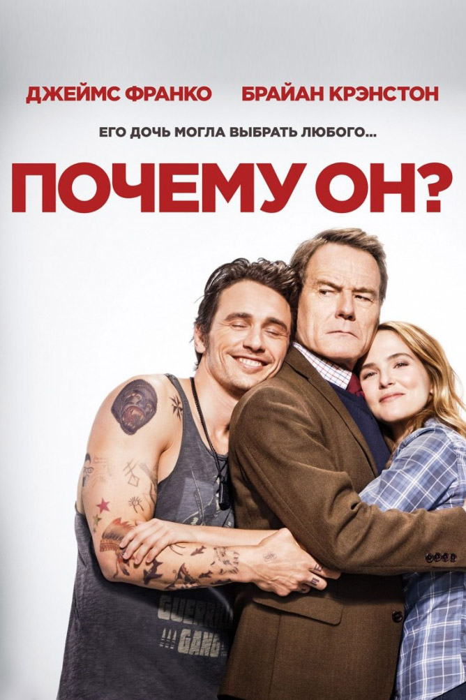 Почему он?