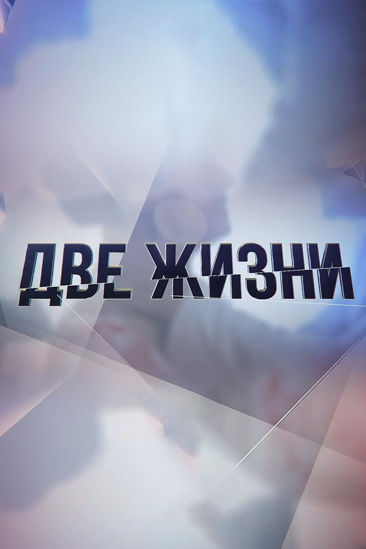 Две жизни