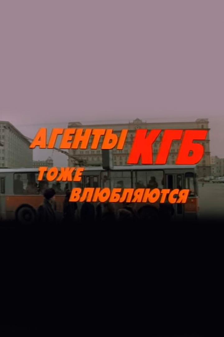 Агенты КГБ тоже влюбляются